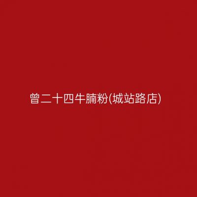 曾二十四牛腩粉(城站路店)