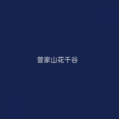 曾家山花千谷