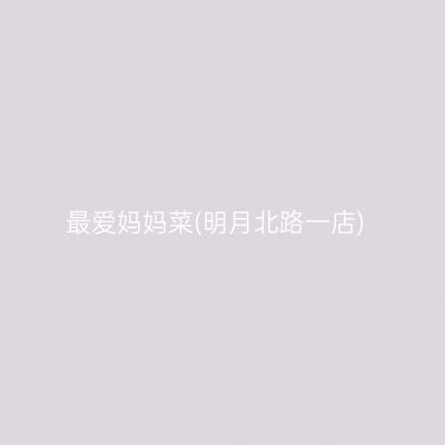 最爱妈妈菜(明月北路一店)