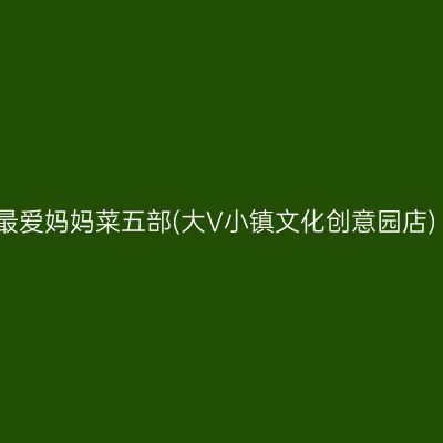 最爱妈妈菜五部(大V小镇文化创意园店)