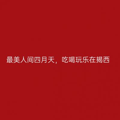 最美人间四月天，吃喝玩乐在揭西