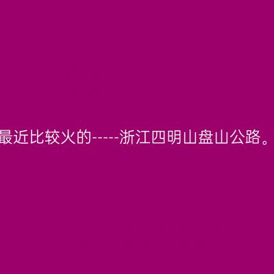 最近比较火的-----浙江四明山盘山公路。
