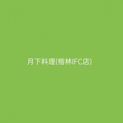 月下料理(楷林IFC店)