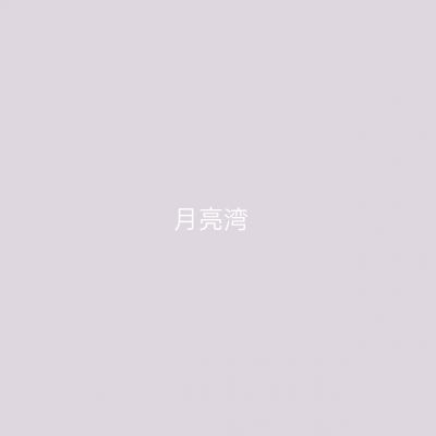 月亮湾