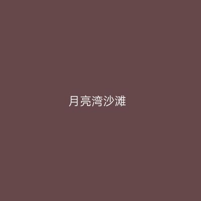 月亮湾沙滩