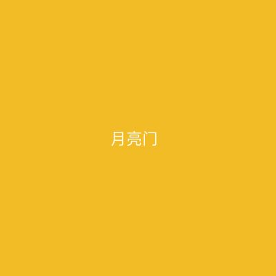 月亮门