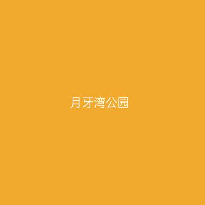 月牙湾公园