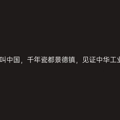 有一种瓷器叫中国，千年瓷都景德镇，见证中华工业文明传承