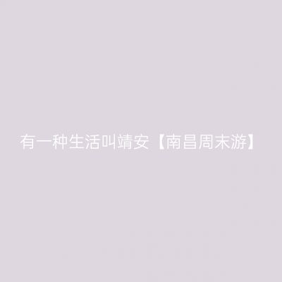 有一种生活叫靖安【南昌周末游】