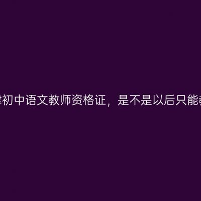 有了天津初中语文教师资格证，是不是以后只能教语文？
