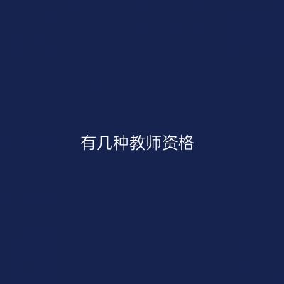 有几种教师资格