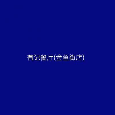 有记餐厅(金鱼街店)