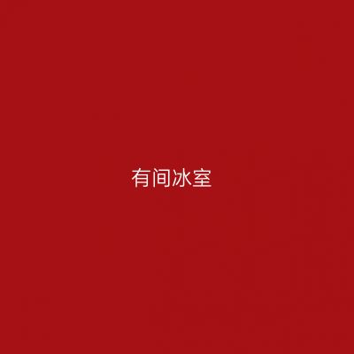 有间冰室
