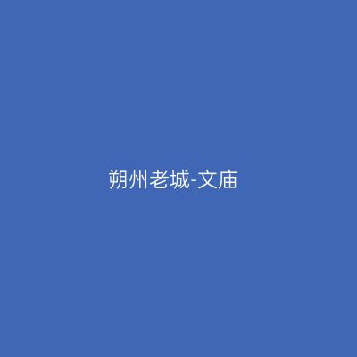 朔州老城-文庙