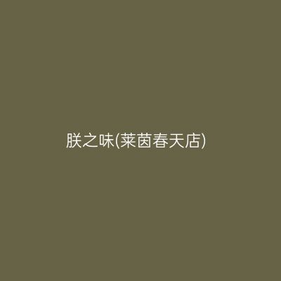 朕之味(莱茵春天店)