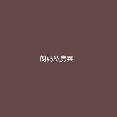 朗妈私房菜