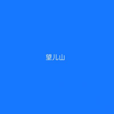 望儿山
