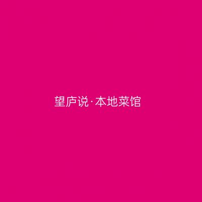 望庐说·本地菜馆