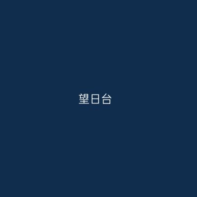 望日台
