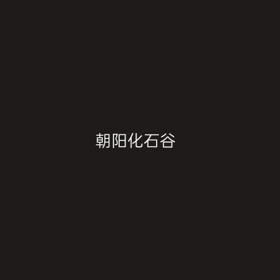 朝阳化石谷