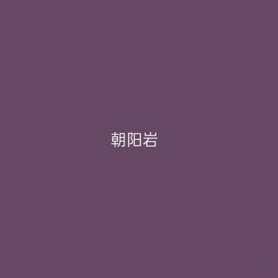 朝阳岩