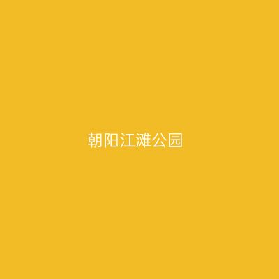 朝阳江滩公园