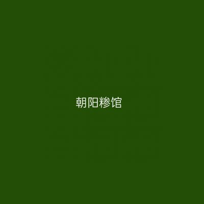 朝阳糁馆