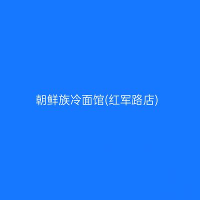 朝鲜族冷面馆(红军路店)