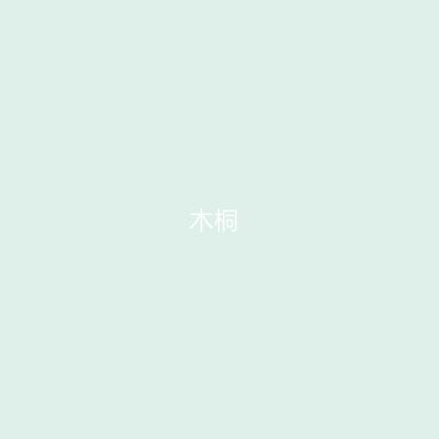 木桐