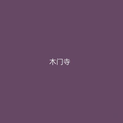 木门寺