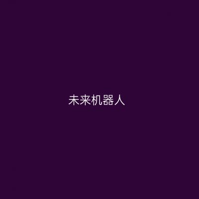 未来机器人专业介绍_本科_工学