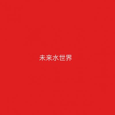未来水世界