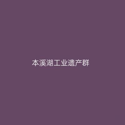 本溪湖工业遗产群