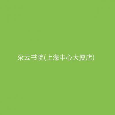 朵云书院(上海中心大厦店)