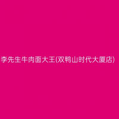 李先生牛肉面大王(双鸭山时代大厦店)