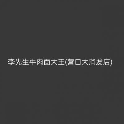 李先生牛肉面大王(营口大润发店)