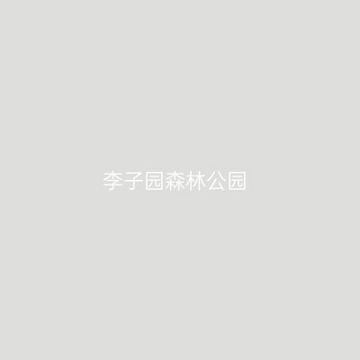 李子园森林公园