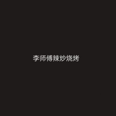李师傅辣炒烧烤
