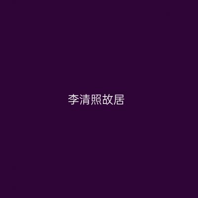 李清照故居