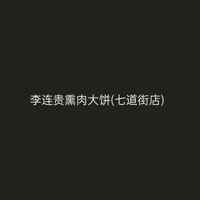 李连贵熏肉大饼(七道街店)