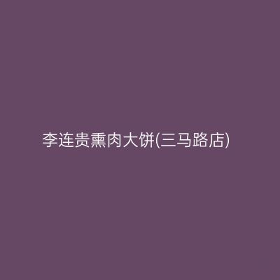 李连贵熏肉大饼(三马路店)