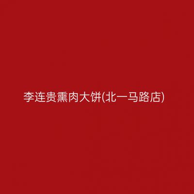 李连贵熏肉大饼(北一马路店)