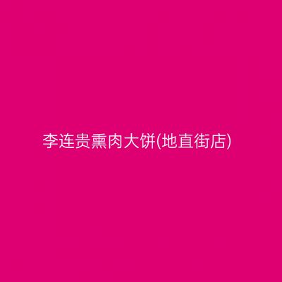 李连贵熏肉大饼(地直街店)