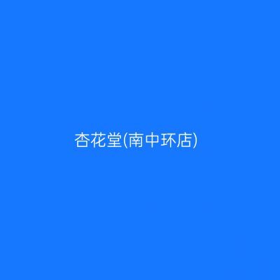 杏花堂(南中环店)