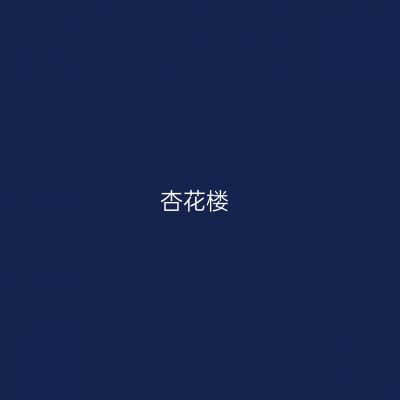 杏花楼