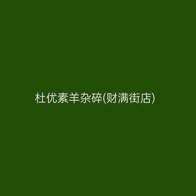 杜优素羊杂碎(财满街店)