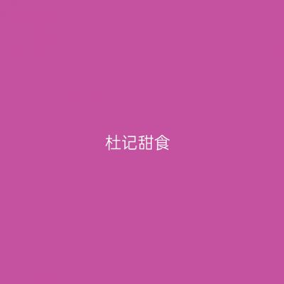 杜记甜食