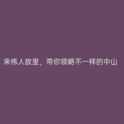 来伟人故里，带你领略不一样的中山