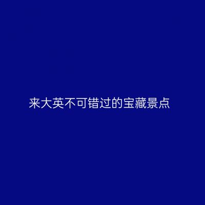 来大英不可错过的宝藏景点