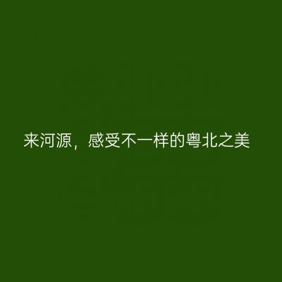 来河源，感受不一样的粤北之美
